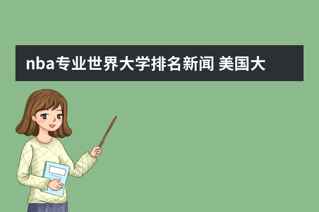 nba专业世界大学排名新闻 美国大学篮球名校排行